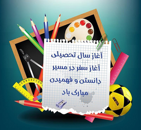 آغاز سال تحصیلی جدید مبارک باد